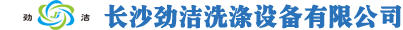 首頁(yè)-洗衣房設(shè)備-洗滌機(jī)械-洗滌設(shè)備-干洗加盟-長(zhǎng)沙勁潔官方網(wǎng)站